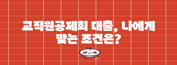 교직원공제회 대출 | 한도와 조건 정리