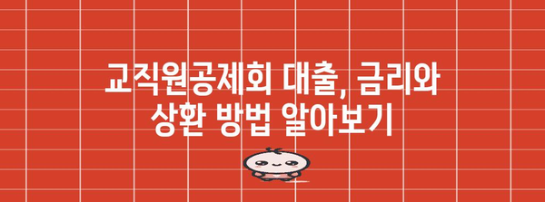 교직원공제회 대출 | 한도와 조건 정리
