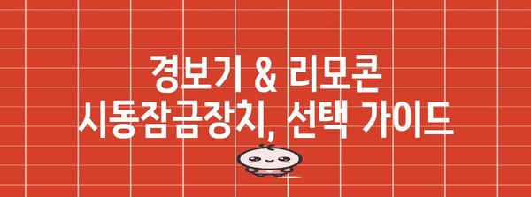 전기자전거 안전 강화 | 경보기 및 리모콘 시동잠금장치 가이드