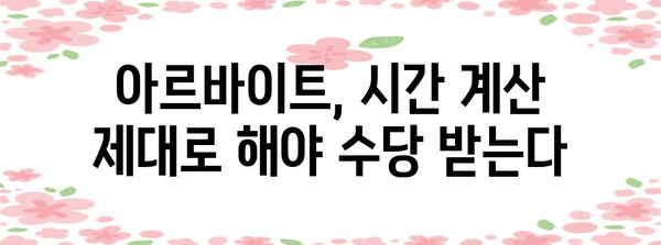 하루 5시간 아르바이트에도 연장근무수당 지급 의무