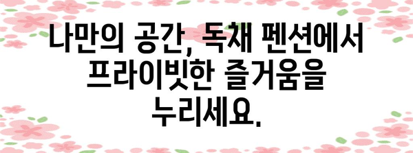 추억을 남기는 특별한 숲속 독채 잔치 펜션
