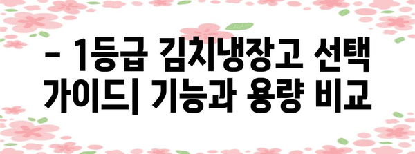 1등급 김치냉장고 비교 가이드 | 맛과 신선도 보존