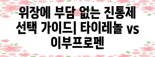 위에 부담 없는 진통제 | 타이레놀 vs 이부프로펜 비교