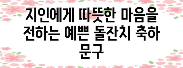 돌잔치 축하 문구 모음| 친구, 가족, 지인에게 진심을 전하는 특별한 메시지 | 돌잔치, 축하 문구, 인사말,  돌잔치 문구 모음,  예쁜 문구