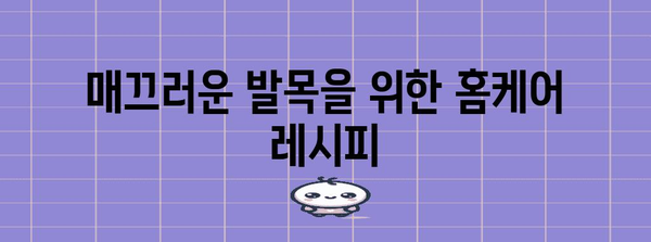 발목 각질 관리 가이드 | 천연 허브와 효과적인 요기 팁