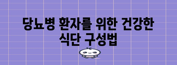 당뇨병 초기 식단 가이드 | 건강 관리의 기초