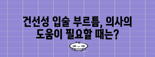 건선성 입술 부르틈 관리 가이드 | 증상 완화와 예방
