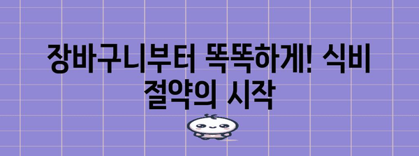 식비 절약 꿀팁 10가지 | 부엌에서 알뜰하게 사는 비결