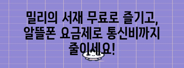 알뜰폰 요금제 혁명 | 자급제폰과 밀리의 서재 혜택