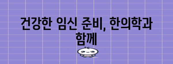 한의학으로 임신 성공률 높이기
