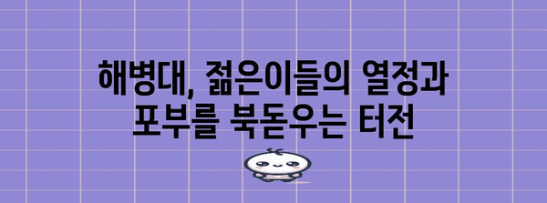 해병대, 젊은이들의 열정과 포부를 북돋우는 터전