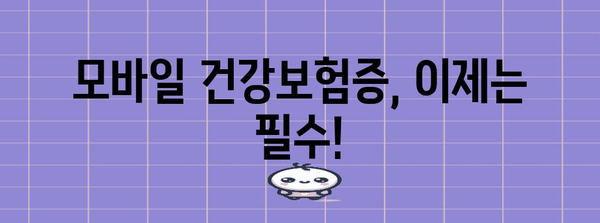 모바일 건강보험증 발급 방법 | 단계별 안내