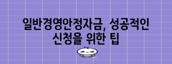 일반경영안정자금 지원 신청 | 자격, 방법, 모든 것이 하나에