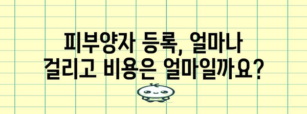 미혼 자녀 건강보험 피부양자 등록 가이드 | 소요 기간과 비용