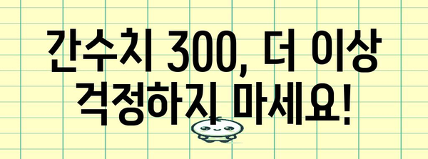 간수치 300 극복 비결 | 건강한 간 건강의 비밀