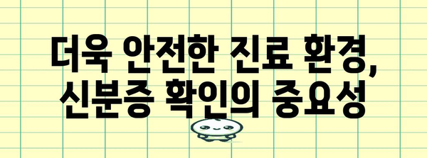신분증 필수 병원 방문 | 본인 확인 강화 조치 이해하기