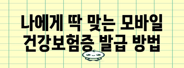 모바일 건강보험증 발급 방법 | 단계별 안내