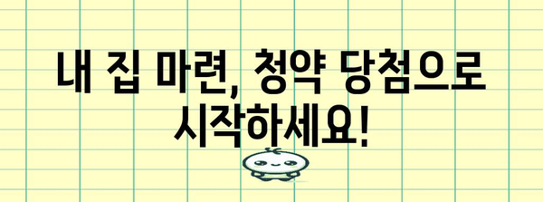 청약통장 당첨 금액 추산 가이드 | 초기 자금과 필요 자금 계산