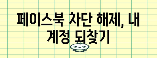 페이스북 차단 완벽 해제 | 간편한 방법 모음
