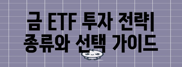 금 시세 상승 분석 및 ETF 투자 가이드