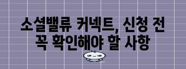 소셜밸류 커넥트 신청 완전 가이드 | 자격, 혜택, 지원 방법