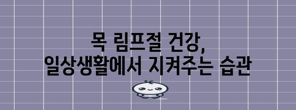 목 림프절 부기와 통증 관리 팁