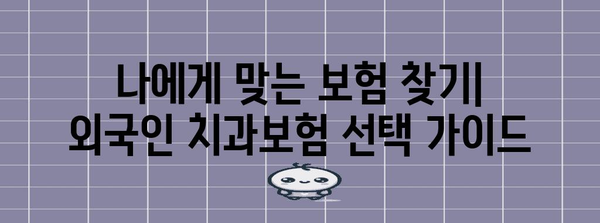 외국인 치과보험 가입 전 필독 사항
