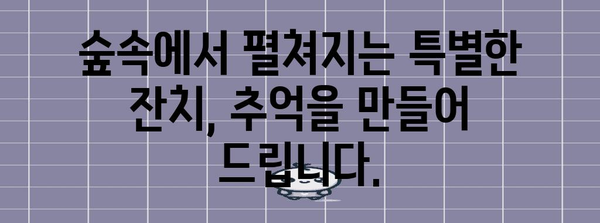 추억을 남기는 특별한 숲속 독채 잔치 펜션