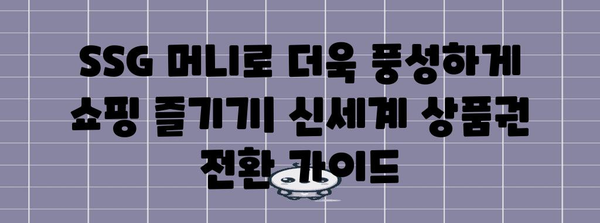 신세계 상품권을 SSG 머니로 바꾸는 완벽 가이드