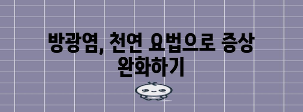 메토스큐로와 방광염 | 천연 치료법과 예방 조치 가이드