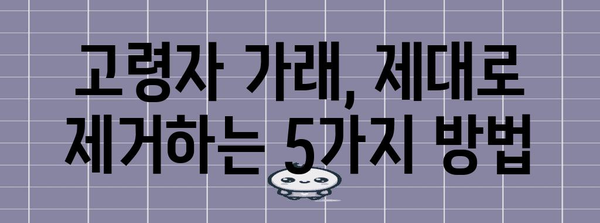 고령자 가래 제거 안전하고 효과적인 5가지 방법 | 노인 호흡기 건강 관리