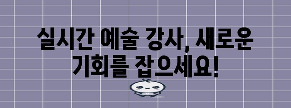 실시간 예술강사모집 직접 알려드립니다