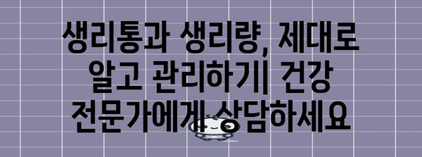 생리통과 생리량 체크 | 건강 관리 측정법