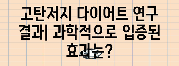 고탄저지 다이어트의 진실 밝히기 | 연구와 논란