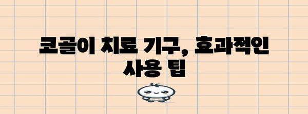 코골이 치료 기구 | 장치 선택, 사용법, 안전 수칙 가이드