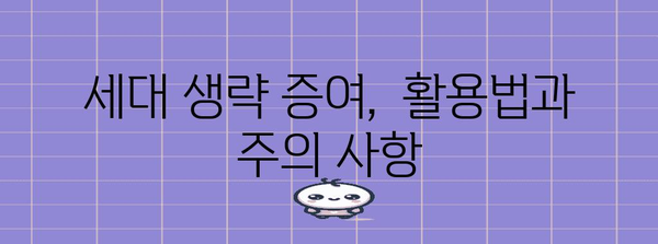 증여 전략 가이드 | 세대 생략 증여를 통한 세금 절감과 상속 계획
