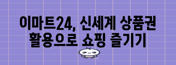 이마트24 비주류까지 주문 OK! 신세계 상품권 마법 활용법