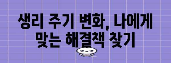 생리 주기 빨라짐/느려짐 | 원인별 대처 완벽 가이드