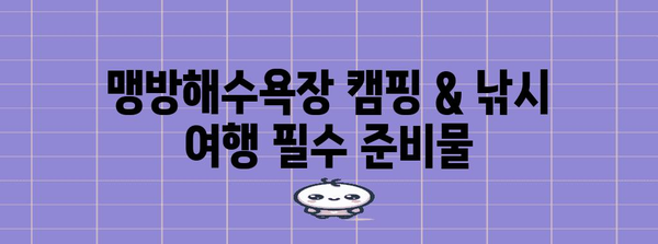 삼척 캠핑 낚시 가이드 | 맹방해수욕장 최고의 명소