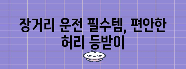 자동차 허리 등받이 추천 | 편안함과 안전