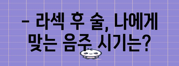 서초역 라섹 수술 후기 | 음주 주의사항