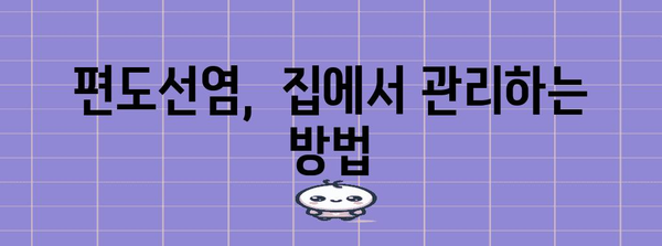 편도선염 빠른 완화 팁 | 증상 완화, 음식 권장사항, 해결법