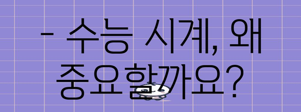 수능장 시계 선택 가이드| 놓치면 후회할 꿀팁 5가지 | 수능 시계 추천, 수험생 필수템, 시험 시간 관리