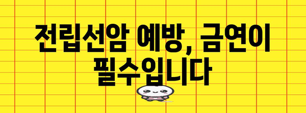 전립선암 말기 예방의 핵심 습관