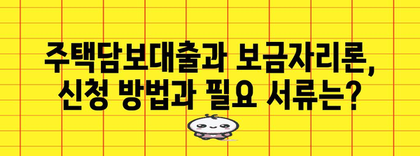 주택담보대출 vs 보금자리론 | 최적의 선택 알아보기