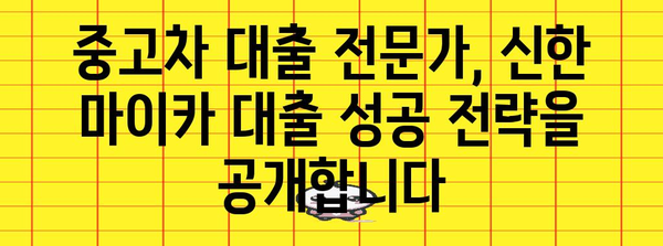 신한 마이카 중고차 대출 | 대리인을 통한 완벽 가이드