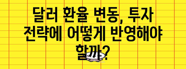 달러 환율 상승 | 요인과 전망