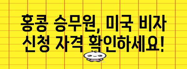 홍콩 승무원 미국 비자 신청 가이드 | 단계별 절차와 필요 서류