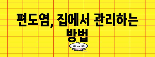 편도염의 증상과 원인, 그리고 자가 치료법