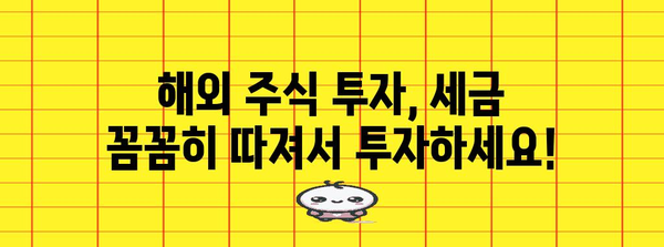 해외 주식 거래 세금 분석 | 세율 비교와 절세 전략